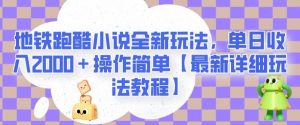 地铁跑酷小说全新玩法，单日收入2000＋操作简单【最新详细玩法教程】【揭秘】-比钱轻创