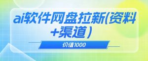 价值1000免费送ai软件实现uc网盘拉新(教程+拉新最高价渠道)【揭秘】-比钱轻创