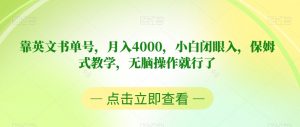 靠英文书单号，月入4000，小白闭眼入，保姆式教学，无脑操作就行了【揭秘】-比钱轻创