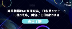 简单粗暴的AI变现玩法,日收益300+,0门槛0成本,适合小白的副业项目-比钱轻创