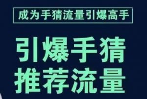 引爆手淘首页流量课，帮助你详细拆解引爆首页流量的步骤，要推荐流量，学这个就够了-比钱轻创