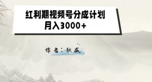 外面收费1980的红利期视频号分成计划2.0版本教学【揭秘】-比钱轻创