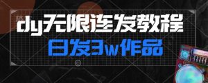 首发dy无限连发连怼来了，日发3w作品涨粉30w【仅揭秘】-比钱轻创