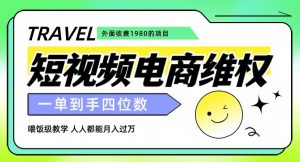 外面收费1980的短视频电商维权项目，一单到手四位数，喂饭级教学，人人都能月入过万【仅揭秘】-比钱轻创
