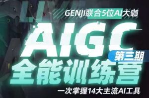 AIGC全能通识训练营第三期，一次掌握14大主流AI工具-比钱轻创