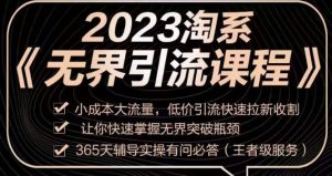 2023淘系无界引流实操课程，​小成本大流量，低价引流快速拉新收割，让你快速掌握无界突破瓶颈-比钱轻创