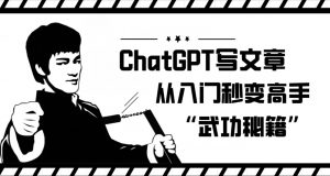 ChatGPT写文章，从入门秒变高手的‘武功秘籍’【揭秘】-比钱轻创