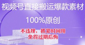 视频号直接搬运爆款素材，100%原创，不违规，抓紧时间用，免得过期后悔【揭秘】-比钱轻创