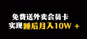 靠送外卖会员卡实现睡后月入10万＋冷门暴利赛道，保姆式教学【揭秘】-比钱轻创
