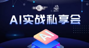 AI实战私享会，各种ai变现玩法，AI变现思路-比钱轻创