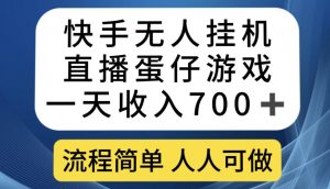 快手无人挂机直播蛋仔游戏，一天收入700+，流程简单人人可做【揭秘】-比钱轻创