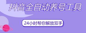 抖音全自动养号工具，自动观看视频，自动点赞、关注、评论、收藏-比钱轻创