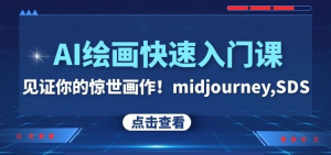 AI绘画快速入门课！见证你的惊世画作！midjourney,SDS（26节视频课）-比钱轻创