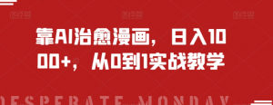 靠AI治愈漫画，日入1000+，从0到1实战教学【揭秘】-比钱轻创