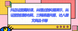 抖店运营高阶课，从理论到实操演示，从运营到战略布局，三频渠道共振，达人图文商品卡等-比钱轻创