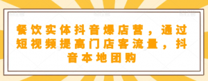 餐饮实体抖音爆店营,通过短视频提高门店客流量,抖音本地团购开通-比钱轻创