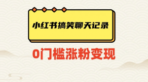 小红书搞笑聊天记录快速爆款变现项目100+【揭秘】-比钱轻创