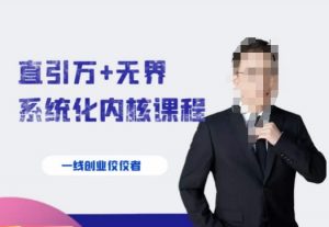 千影·直引万+无界系统化内核课程，4套系统课让你赢在起点-比钱轻创