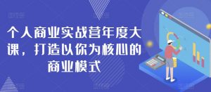 个人商业实战营年度大课，打造以你为核心的商业模式-比钱轻创