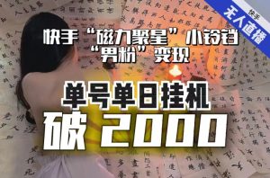 【日入破2000】快手无人直播不进人？“磁力聚星”没收益？不会卡屏、卡同城流量？最新课程会通通解决！-比钱轻创