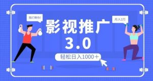 影视推广3.0，轻松无脑搬运，日入1000＋，可批量操作放大收益【揭秘】-比钱轻创