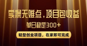 王炸项目！无门槛优惠券，单号日入300+，无需经验直接上手【揭秘】-比钱轻创