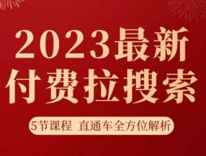 淘系2023最新付费拉搜索实操打法，​5节课程直通车全方位解析-比钱轻创