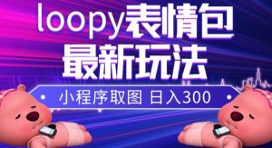 小狸猫loopy表情包小程序取图玩法，最新出的表情包素材-比钱轻创