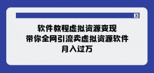 软件教程虚拟资源变现：带你全网引流卖虚拟资源软件，月入过万（11节课）-比钱轻创