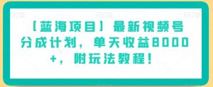 【蓝海项目】最新视频号分成计划,单天收益8000+,附玩法教程!-比钱轻创