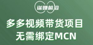 多多视频带货个人版 ，无需绑定mcn，简单操作月入3000+-比钱轻创