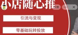 老陈随心推助力新老号，引流与变现，零基础玩转投放-比钱轻创