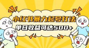 小红书暴力起号秘籍,11月最新玩法,单天变现500+,素人冷启动自媒体创业【揭秘】-比钱轻创