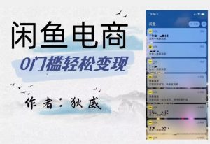 外面收费1980的闲鱼电商终极版，保姆级教程（附选品表）-比钱轻创