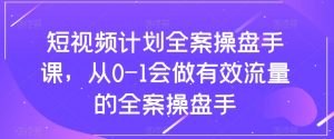 短视频计划全案操盘手课,从0-1会做有效流量的全案操盘手-比钱轻创