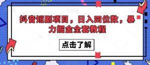 抖音短剧项目，日入四位数，暴力掘金全套教程【揭秘】-比钱轻创