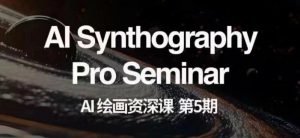 AI绘画资深课第五期掌握AI绘画，实现各种商业变现【第五期】-比钱轻创