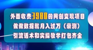 在短视频等全媒体平台做数据流量优化，实测一月1W+，在外至少收费4000+-比钱轻创