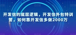 开发信的底层逻辑，开发信外包特训营，如何靠开发信多做2000万-比钱轻创