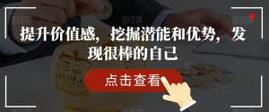 提升价值感，挖掘潜能和优势，发现很棒的自己-比钱轻创