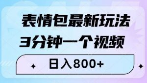 表情包最新玩法,3分钟一个视频,日入800+,小白也能做【揭秘】-比钱轻创