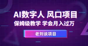 AI数字人保姆级教学，学会月入过万【揭秘】-比钱轻创