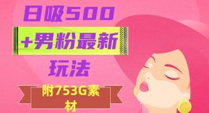日吸500+男粉最新玩法，从作品制作到如何引流及后端变现，保姆级教程【揭秘】-比钱轻创
