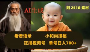 Ai生成小和尚接福，老者语录，狂撸视频，日入700+内附251G素材【揭秘】-比钱轻创