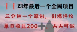 反向演绎详解，引爆评论区，每日稳稳收益200+，2023最后一个全民项目【揭秘】-比钱轻创