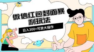 微信红包封面日入300+，全新全平台玩法【揭秘】-比钱轻创