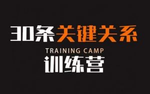 30条关键关系训练营，你关系最近的5个人决定你的财富水平-比钱轻创