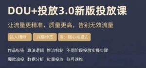 dou+豆荚投放实操课3.0新版，让流量更精准，质量更高，告别无效流量-比钱轻创