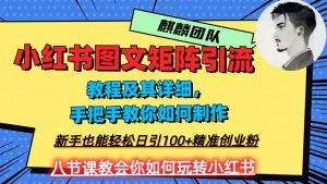 2023年最强小红书图文矩阵玩法,新手小白也能轻松日引100+精准创业粉,纯实操教学,不容错过!-比钱轻创