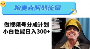 蹭麦克阿瑟热点，做视频号分成计划，小白三分钟一条日入300+【揭秘】-比钱轻创